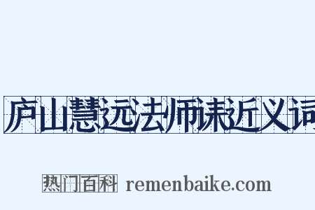 庐山慧远法师诔近义词是什么意思的图片
